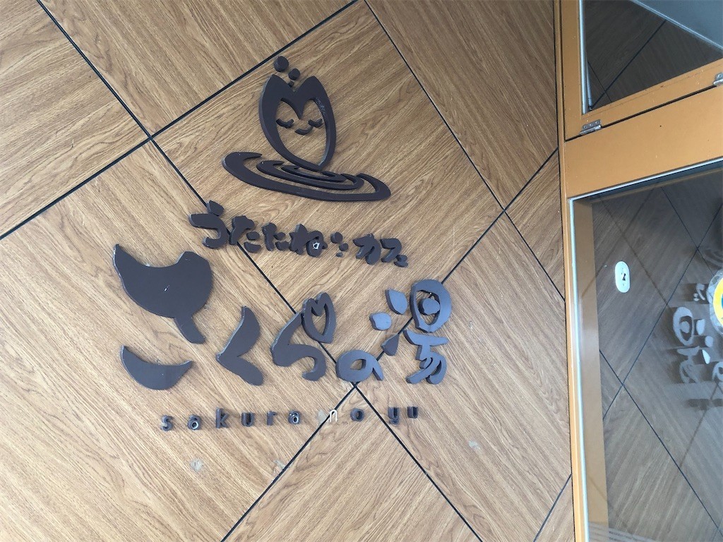 うたたねカフェさくらの湯に行ってきました