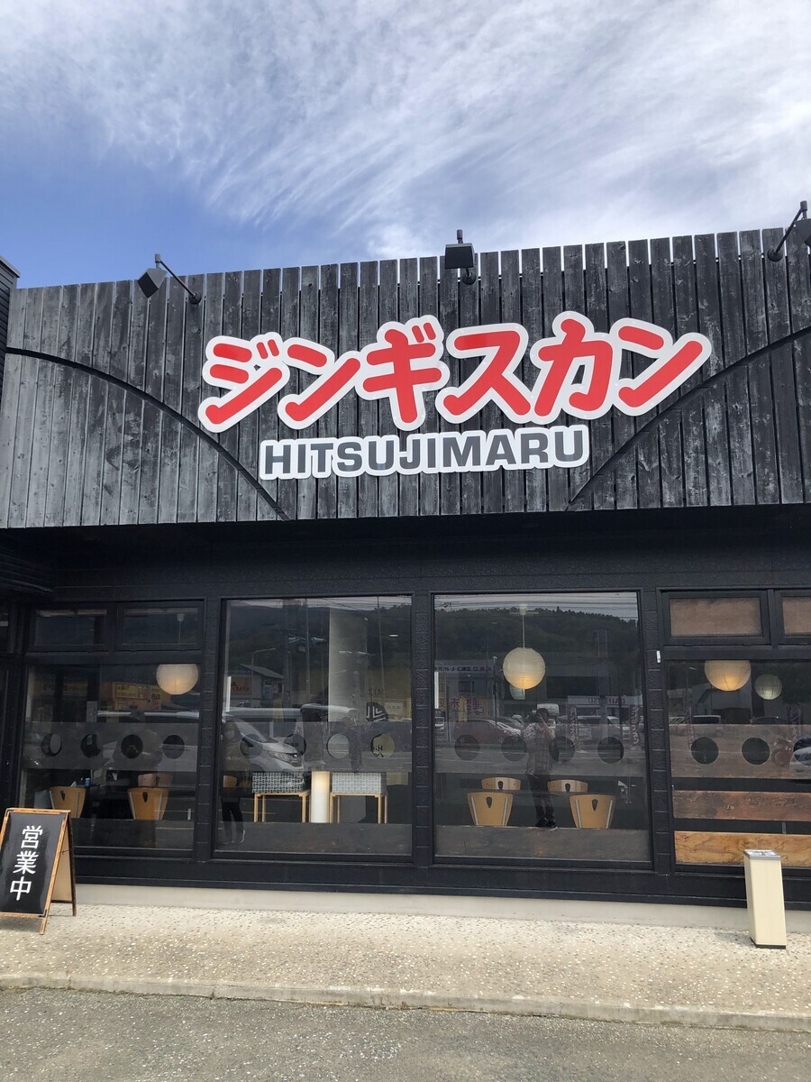 岩手県遠野市の羊丸さんに行ってきました