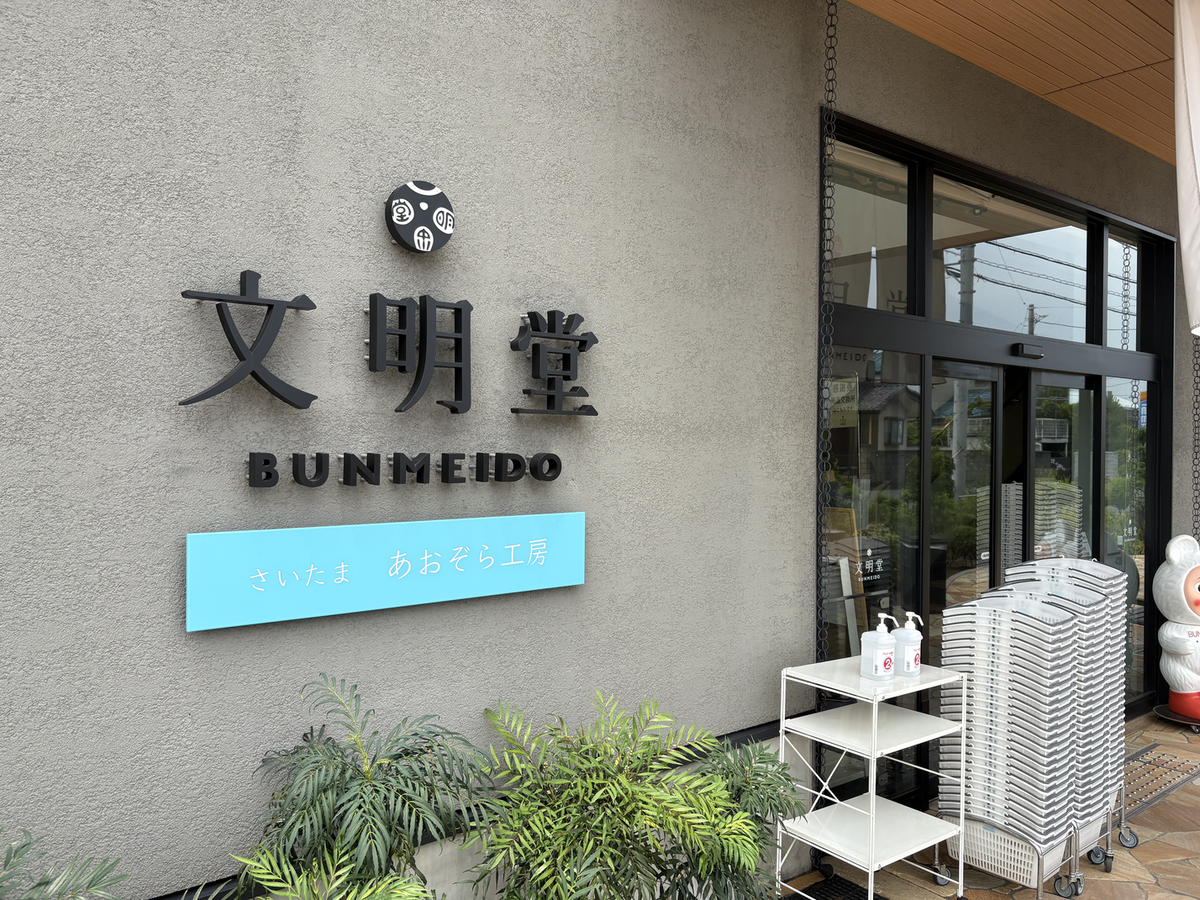 埼玉県さいたま市の文明堂　さいたまあおぞら工房に行ってきました