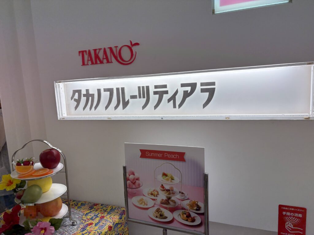 東京都新宿区のタカノフルーツパーラー「フルーツティアラ」で贅沢なフルーツ時間を過ごしてきました