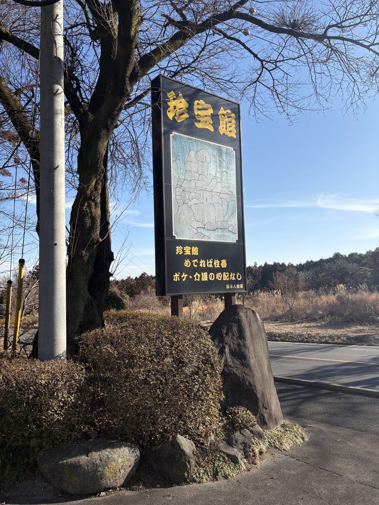 群馬県北群馬郡吉岡町（伊香保近く）の「珍宝館」にいってきました