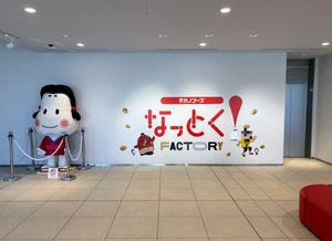 茨城県笠間市（友部ICからすぐ！）タカノフーズ「なっとく！ファクトリー」にいってきました。